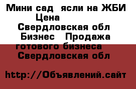 Мини-сад, ясли на ЖБИ › Цена ­ 190 000 - Свердловская обл. Бизнес » Продажа готового бизнеса   . Свердловская обл.